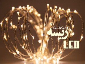 فروش ریسه ال ای دی (led) در گرگان