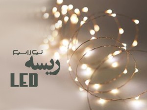 فروش ریسه ال ای دی (led) در قزوین