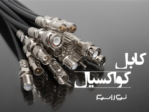 فروش کابل کواکسیال در ساری