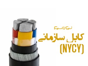 فروش کابل سازمانی (NYCY) در قزوین