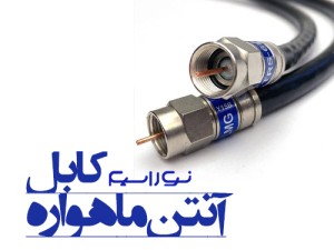 فروش کابل (سیم) آنتن ماهواره در اصفهان