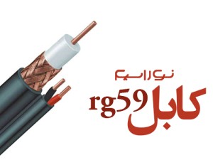 فروش کابل rg59 در کرج