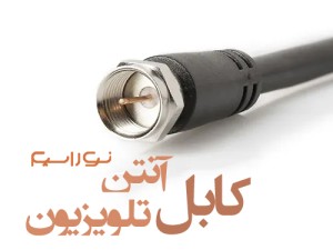 فروش کابل (سیم) آنتن تلویزیون در اصفهان