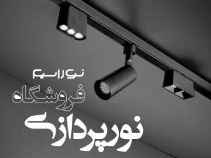 راهنمایی و ایده برای نورپردازی فروشگاه