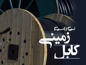 فروش کابل زمینی در شیراز