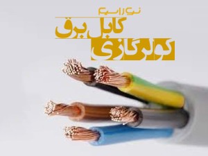 فروش سیم و کابل برق کولر گازی در اراک