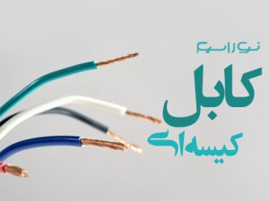 فروش کابل کیسه ای در اصفهان