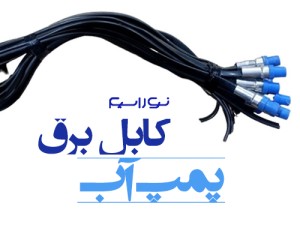 فروش سیم و کابل برق پمپ آب در کرج
