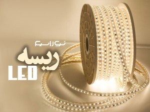 فروش ریسه ال ای دی (led) در خرم آباد