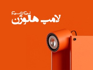 لامپ هالوژن برای کناف