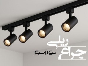 فروش چراغ ریلی ال ای دی (led) در همدان