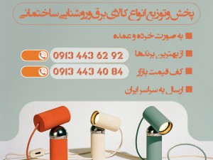 بورس و مرکز پخش و نمایندگی چراغ اضطراری ویداسی در اصفهان