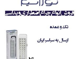 بورس و مرکز پخش و نمایندگی چراغ اضطراری ویداسی در اراک مرکزی