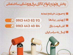 بورس و مرکز پخش و نمایندگی چراغ اضطراری ویداسی در لنجان چرمهین اصفهان