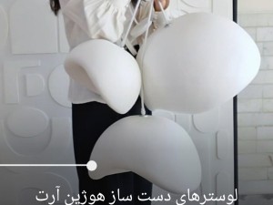 لوستر پاپیه ماشه پینترستی طرح راگبل هوژین آرت