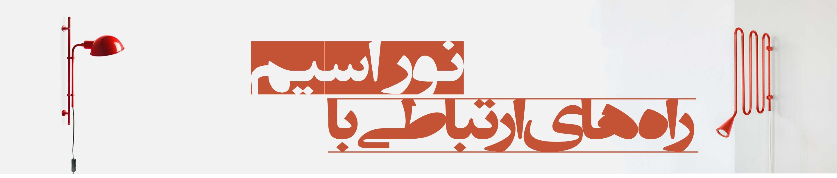 تماس با نوراسیم