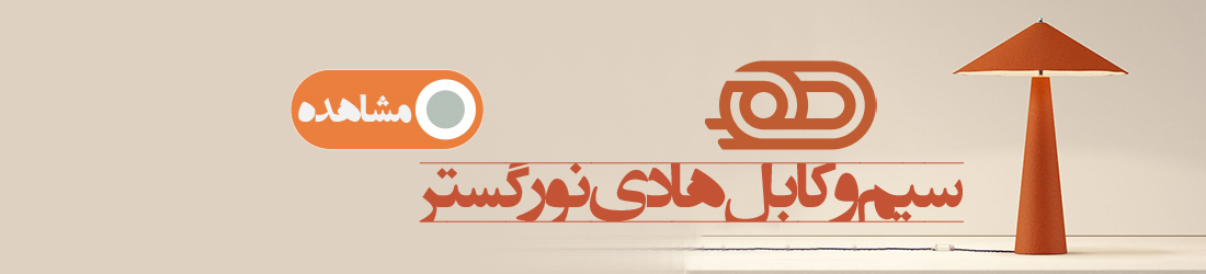 سیم و کابل هادی نورگستر