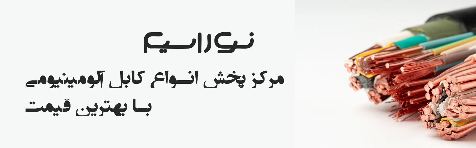 کابل آلومینیوم - نوراسیم