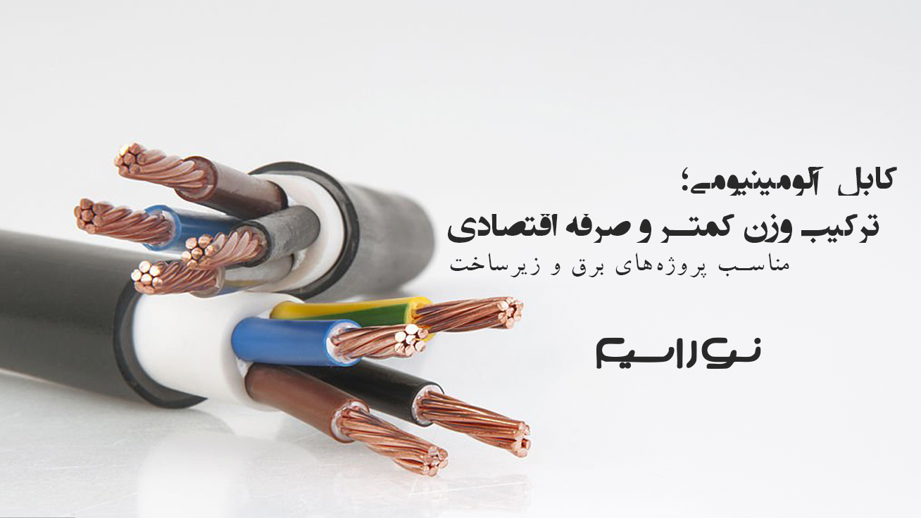 کابل آلومینیومی - نوراسیم
