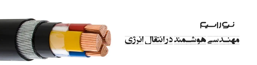 قیمت کابل آلومینیومی - نوراسیم