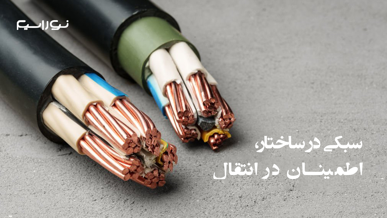 خرید کابل آلومینیومی - نوراسیم