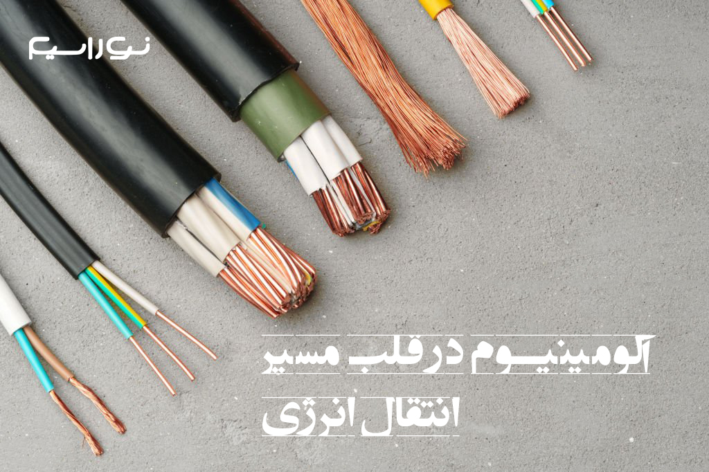 تولید کننده کابل آلومینیومی - نوراسیم