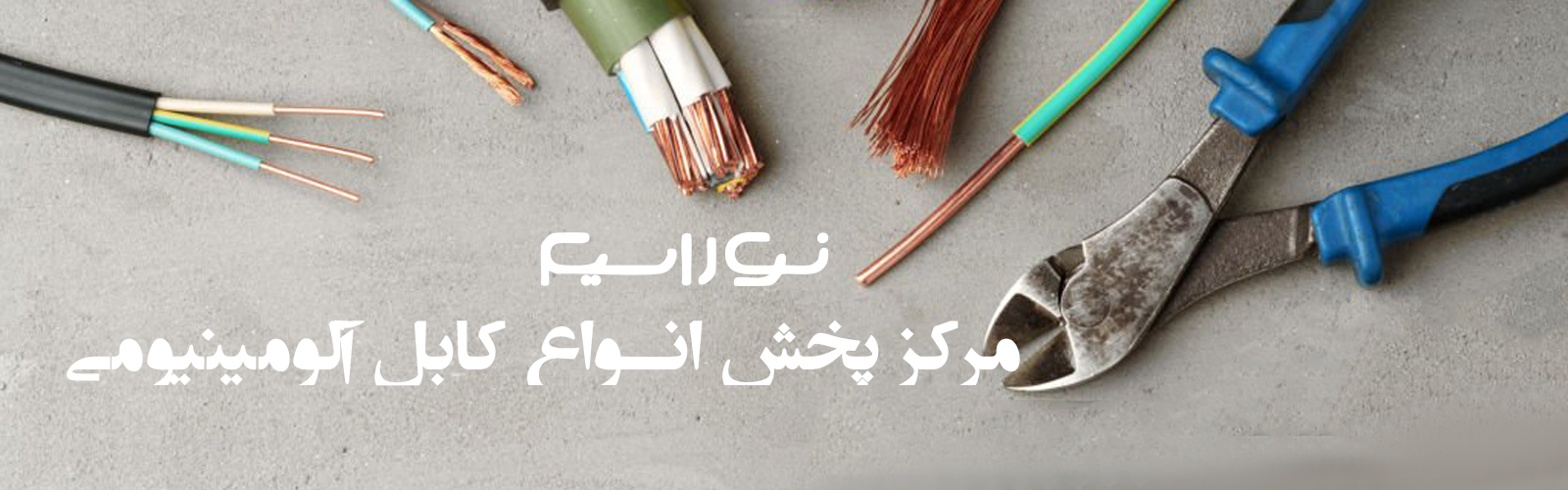 کارخانه کابل آلومینیومی - نوراسیم