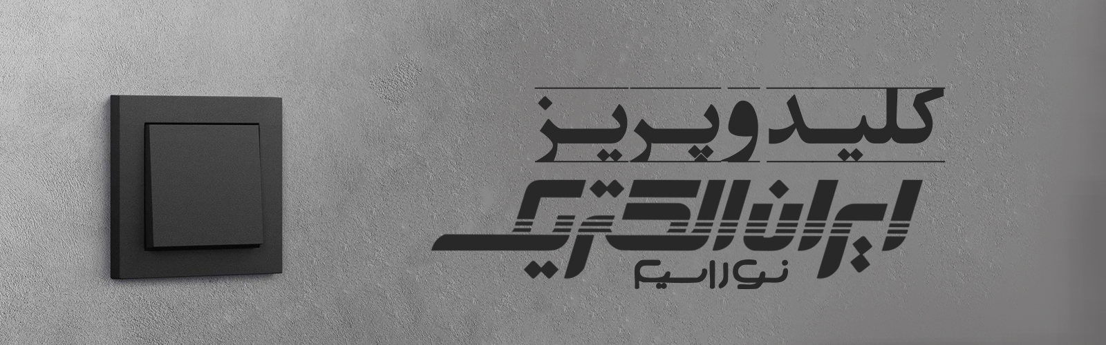 انواع کلید و پریز ایران الکتریک - نوراسیم