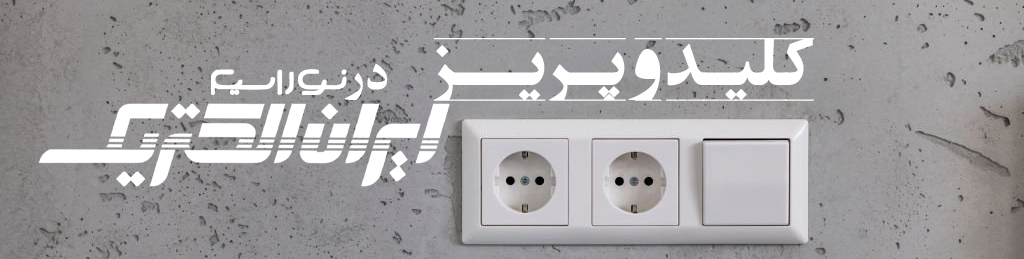 کلید و پریز ایران الکتریک - نوراسیم