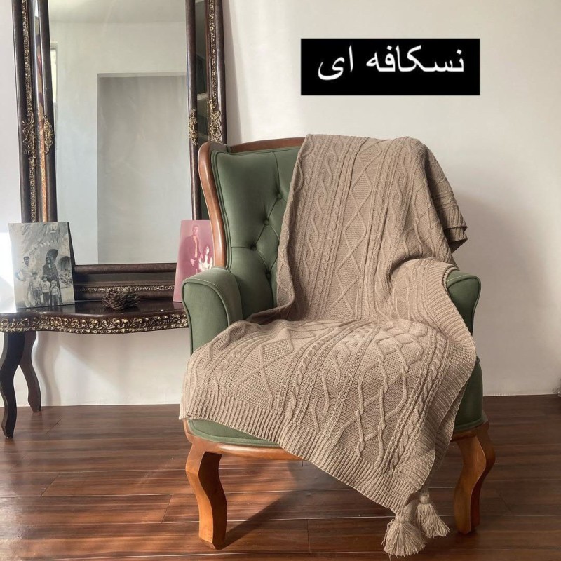 شال مبل دیانا (نسکافه ای)نخ پلی استر