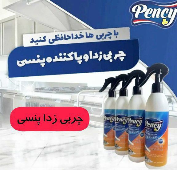 اسپری چربی زدا و پاک کننده پنسی /توجه  این محصول زیر6عدد فاکتور نمی شود/