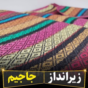 زیرانداز سنتی جاجیم سایز ۶متری
