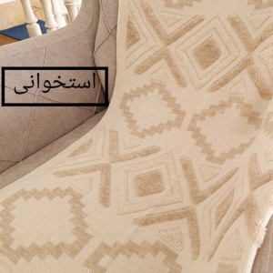 شال مبل پانچ نخ اکرولیک در دو سایز (استخوانی)