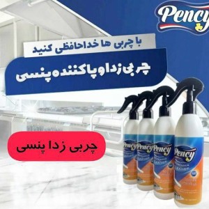 اسپری چربی زدا و پاک کننده پنسی /توجه  این محصول زیر6عدد فاکتور نمی شود/