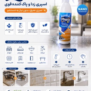 اسپری چربی زدا و پاک کننده پنسی /توجه  این محصول زیر6عدد فاکتور نمی شود/