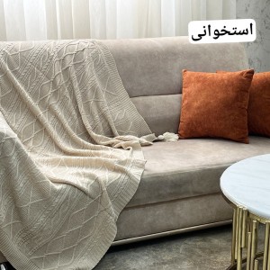 شال مبل دیانا نخ اکرولیک (استخوانی)
