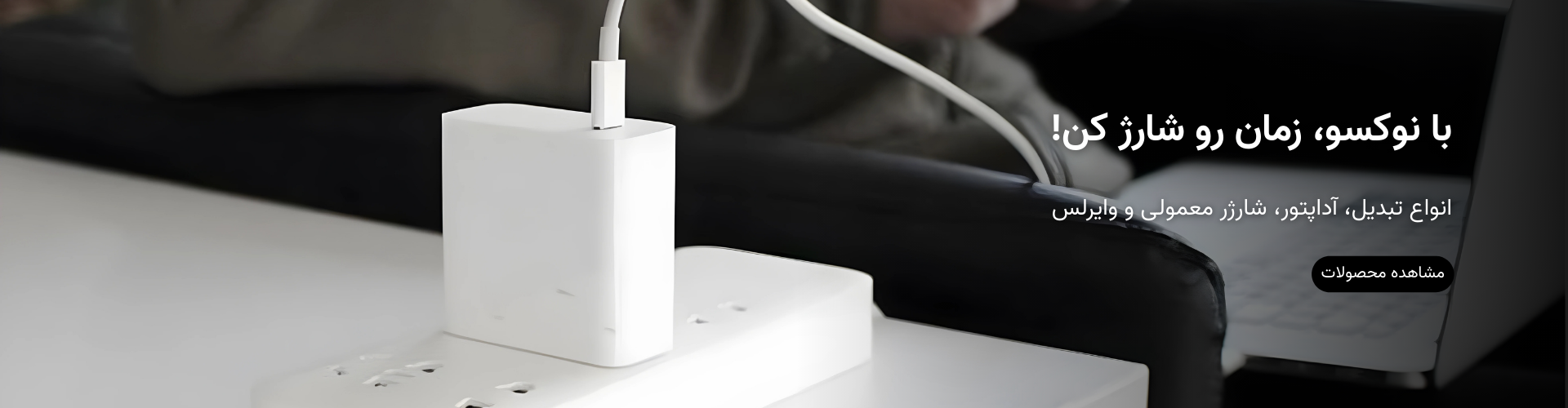 نوکسو: زمان را شارژ کن.