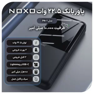 پاوربانک نوکسو با ظرفیت 10000 میلی‌آمپر ساعت توان 22.5 وات مدل PN-1
