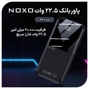 پاوربانک نوکسو با ظرفیت 20000 میلی‌آمپر ساعت توان 22.5 وات مدل PN-2