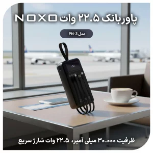 پاوربانک نوکسو با ظرفیت 30000 میلی‌آمپر ساعت توان 22.5 وات مدل PN-3