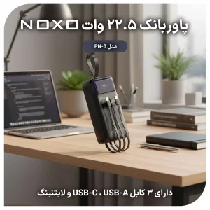 پاوربانک نوکسو با ظرفیت 30000 میلی‌آمپر ساعت توان 22.5 وات مدل PN-3
