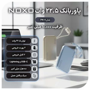 پاوربانک نوکسو با ظرفیت 10000 میلی‌آمپر ساعت توان 22.5 وات مدل PN-4