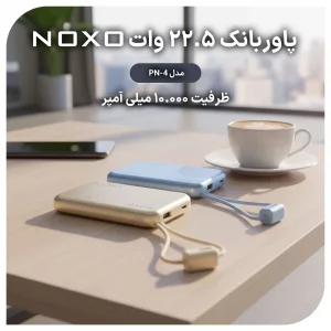پاوربانک نوکسو با ظرفیت 10000 میلی‌آمپر ساعت توان 22.5 وات مدل PN-4