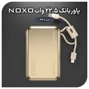 پاوربانک نوکسو با ظرفیت 20000 میلی‌آمپر ساعت توان 22.5 وات مدل PN-5