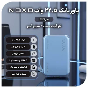 پاوربانک نوکسو با ظرفیت 20000 میلی‌آمپر ساعت توان 22.5 وات مدل PN-5