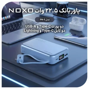 پاوربانک نوکسو با ظرفیت 20000 میلی‌آمپر ساعت توان 22.5 وات مدل PN-5