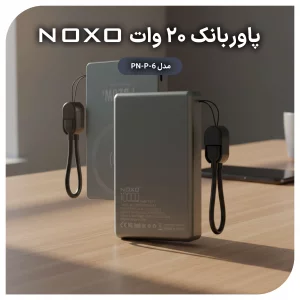 پاوربانک بی‌سیم نوکسو با ظرفیت 10000 میلی‌آمپر ساعت توان 20 وات با فناوری PD مدل PN-6