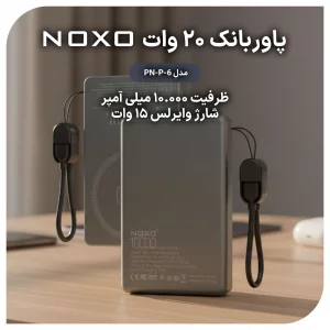 پاوربانک بی‌سیم نوکسو با ظرفیت 10000 میلی‌آمپر ساعت توان 20 وات با فناوری PD مدل PN-6