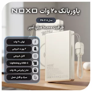 پاوربانک بی‌سیم نوکسو با ظرفیت 10000 میلی‌آمپر ساعت توان 20 وات با فناوری PD مدل PN-6