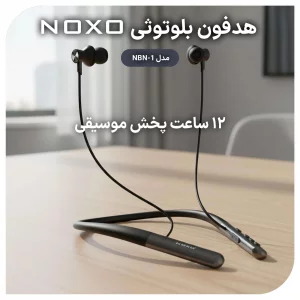 هندزفری دورگردنی بی‌سیم نوکسو مدل NBN-1 | سبک، ورزشی، با دوام باتری بالا